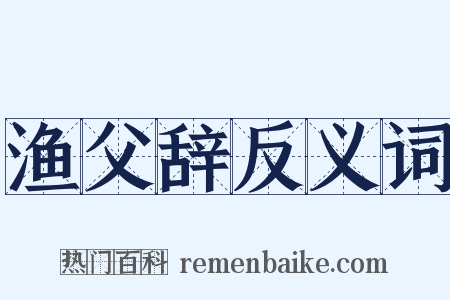 渔父辞反义词是什么意思的图片